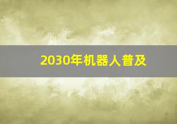 2030年机器人普及