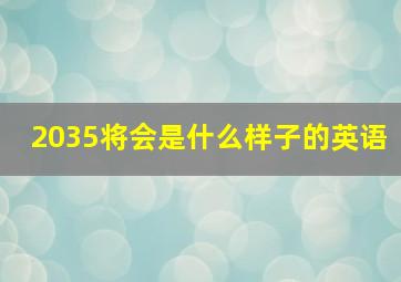 2035将会是什么样子的英语