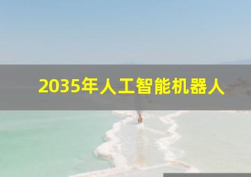 2035年人工智能机器人