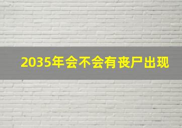 2035年会不会有丧尸出现