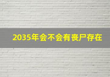 2035年会不会有丧尸存在