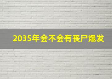 2035年会不会有丧尸爆发