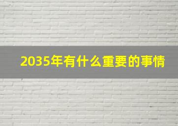 2035年有什么重要的事情