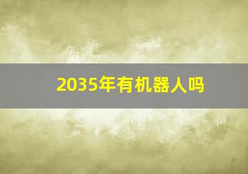 2035年有机器人吗