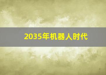 2035年机器人时代