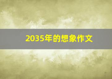 2035年的想象作文