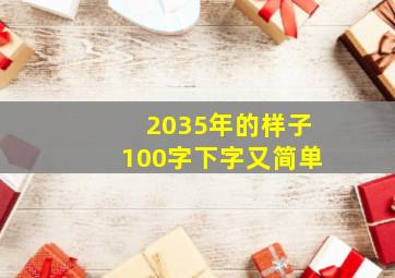 2035年的样子100字下字又简单