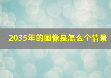 2035年的画像是怎么个情景