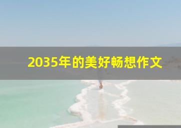 2035年的美好畅想作文