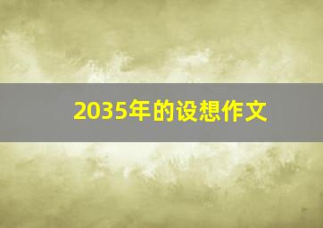 2035年的设想作文