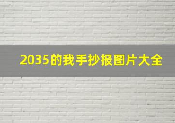 2035的我手抄报图片大全