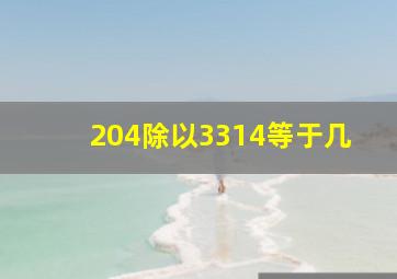 204除以3314等于几