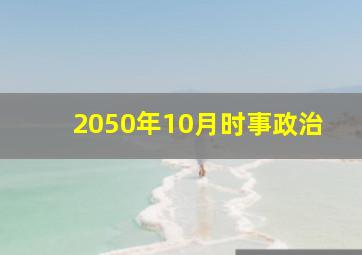 2050年10月时事政治