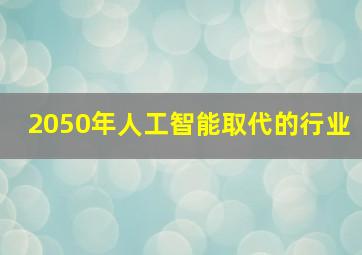 2050年人工智能取代的行业