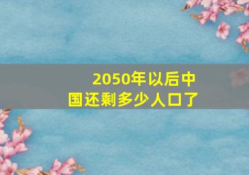 2050年以后中国还剩多少人口了