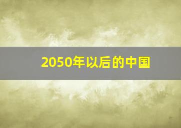 2050年以后的中国