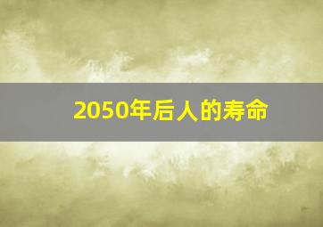 2050年后人的寿命