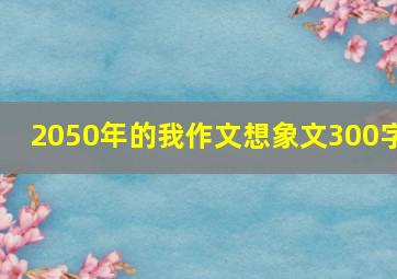 2050年的我作文想象文300字