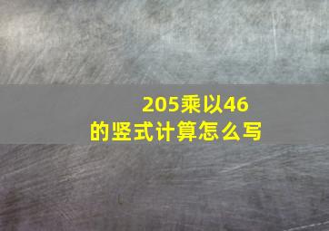 205乘以46的竖式计算怎么写