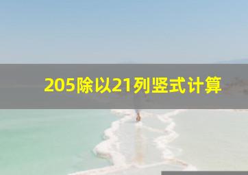 205除以21列竖式计算