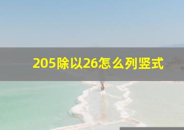 205除以26怎么列竖式