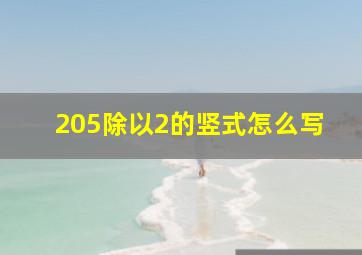 205除以2的竖式怎么写