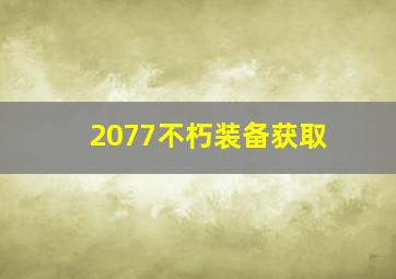 2077不朽装备获取