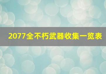 2077全不朽武器收集一览表