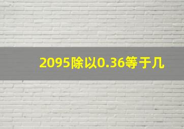 2095除以0.36等于几