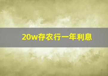 20w存农行一年利息