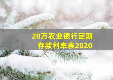 20万农业银行定期存款利率表2020