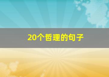 20个哲理的句子