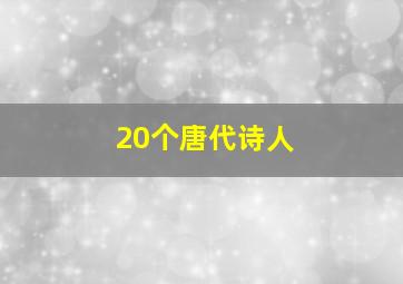 20个唐代诗人