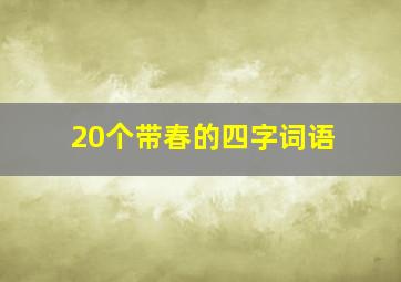 20个带春的四字词语