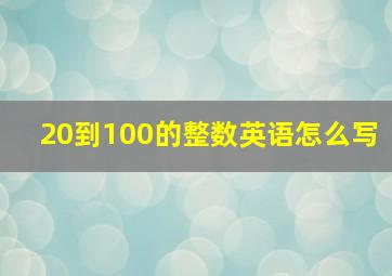 20到100的整数英语怎么写