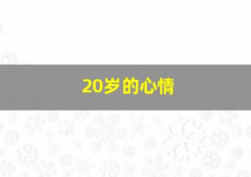 20岁的心情