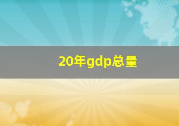 20年gdp总量