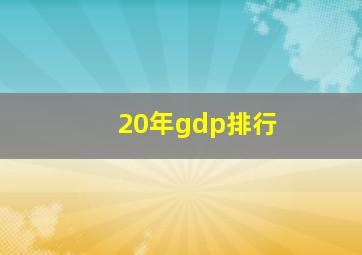 20年gdp排行