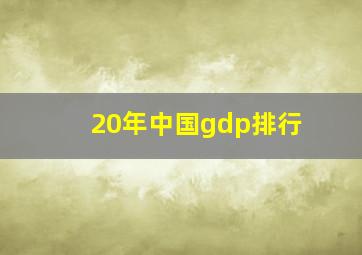 20年中国gdp排行