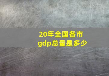 20年全国各市gdp总量是多少