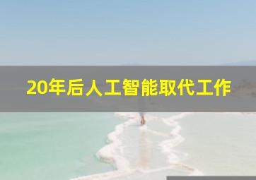 20年后人工智能取代工作