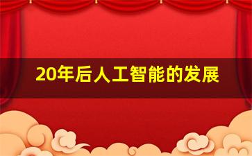 20年后人工智能的发展