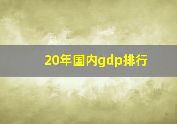 20年国内gdp排行