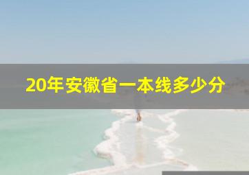 20年安徽省一本线多少分