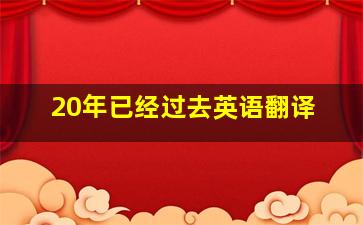 20年已经过去英语翻译