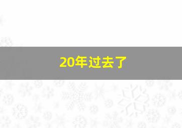 20年过去了