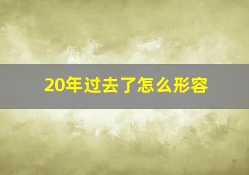 20年过去了怎么形容