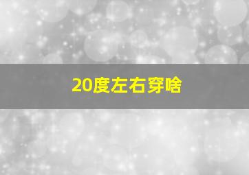 20度左右穿啥