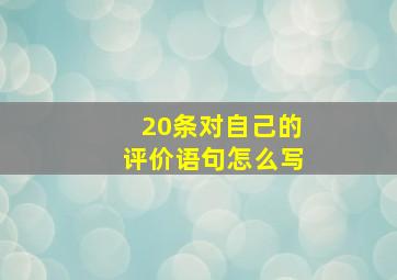 20条对自己的评价语句怎么写