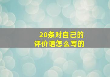 20条对自己的评价语怎么写的